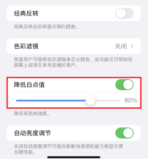 邓州苹果电池维修分享iPhone省电巧妙设置降低白点值 