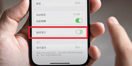 邓州苹果15换屏服务分享iPhone15屏幕常亮怎么办