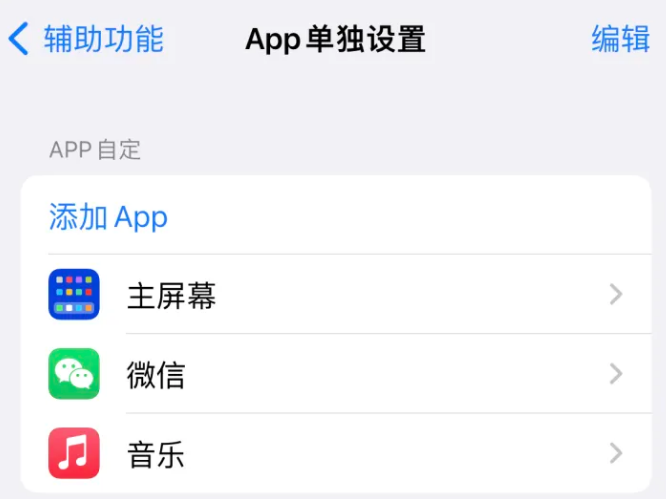 邓州苹果14服务点分享iPhone14如何单独设置App