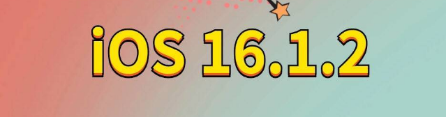 邓州苹果手机维修分享iOS 16.1.2正式版更新内容及升级方法 