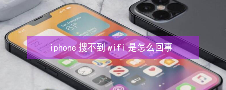 邓州苹果13维修分享iPhone13搜索不到wifi怎么办 