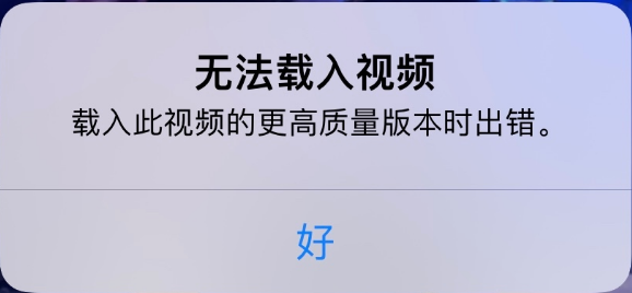 邓州苹果手机维修分享iPhone 出现提示“无法载入视频”怎么办 